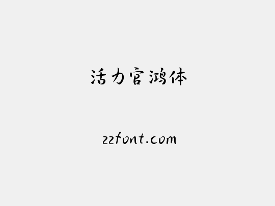 活力官鸿体