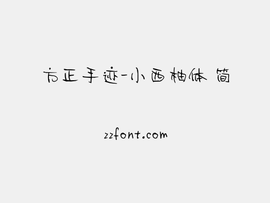 方正手迹-小西柚体 简