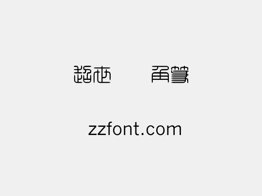 超世纪细角篆