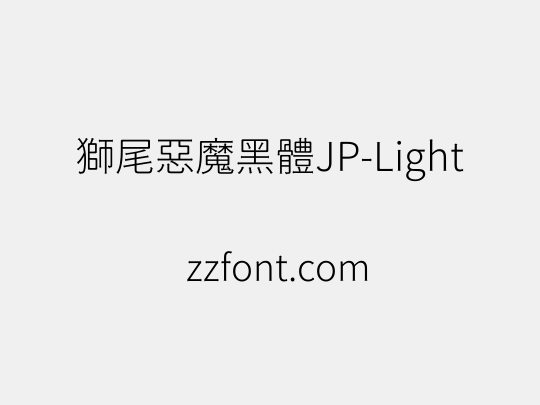 獅尾惡魔黑體JP-Light