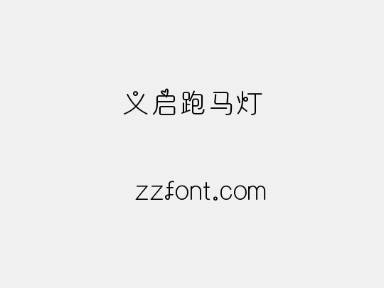 义启跑马灯