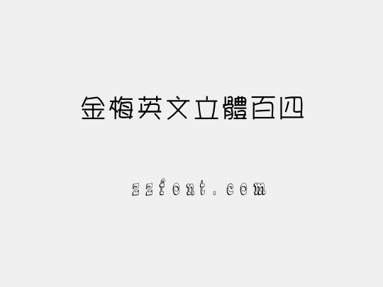金梅英文立體百四