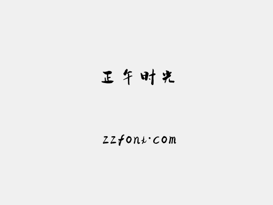 正午时光