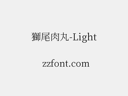 獅尾肉丸-Light