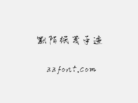 默陌纸笺手迹