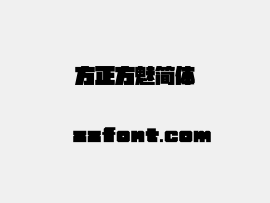方正方魅简体