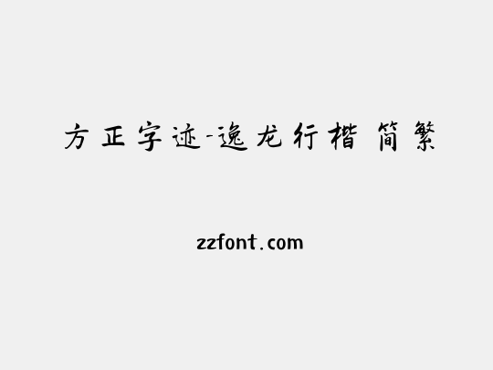 方正字迹-逸龙行楷 简繁
