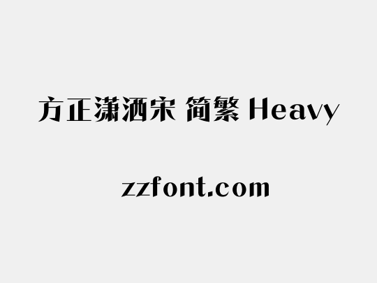 方正潇洒宋 简繁 Heavy
