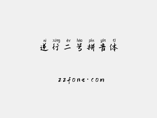 逆行二号拼音体
