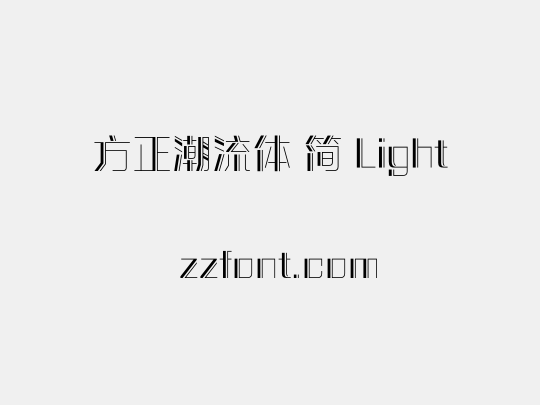 方正潮流体 简 Light