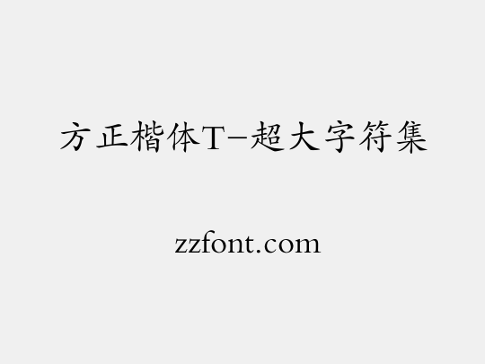 方正楷体T-超大字符集