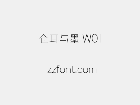仓耳与墨 W01