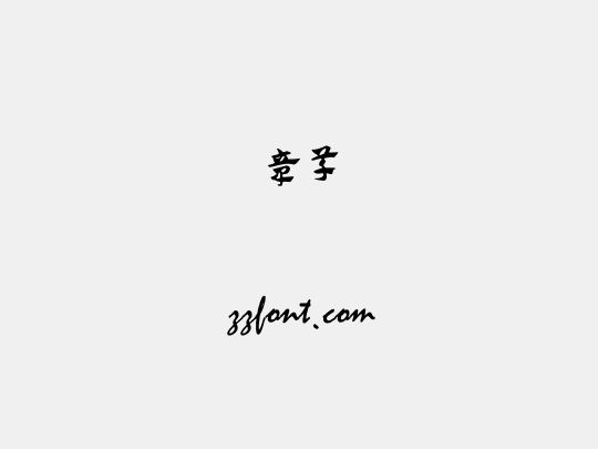 章草