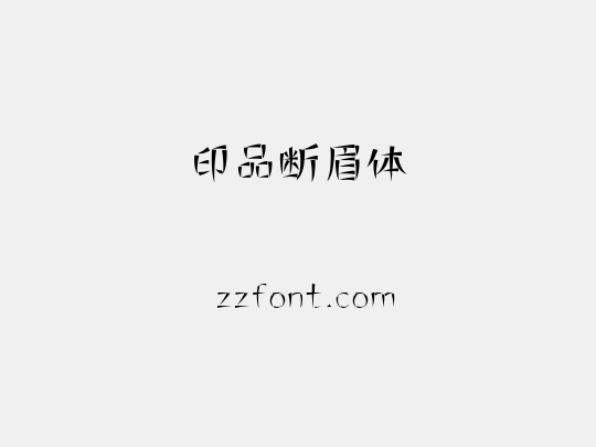 印品断眉体