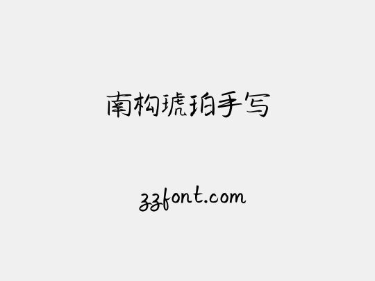 南构琥珀手写