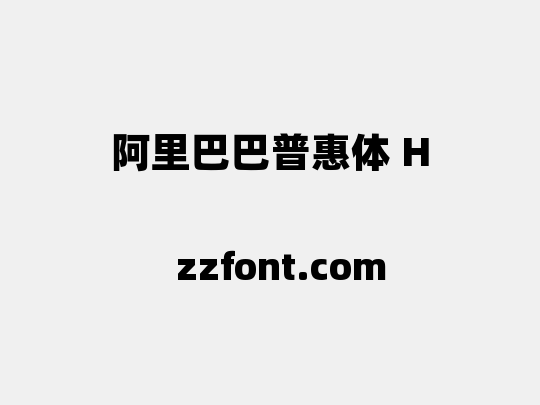 阿里巴巴普惠体 H