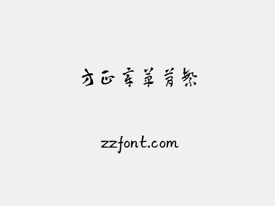 方正章草简繁