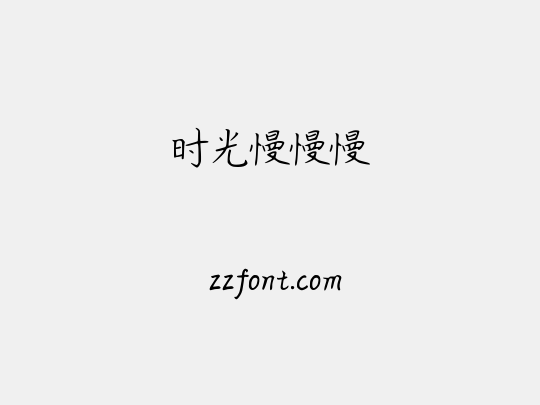 时光慢慢慢