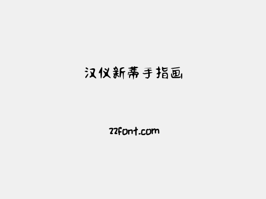 汉仪新蒂手指画