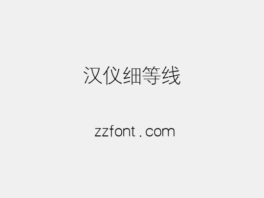 汉仪细等线
