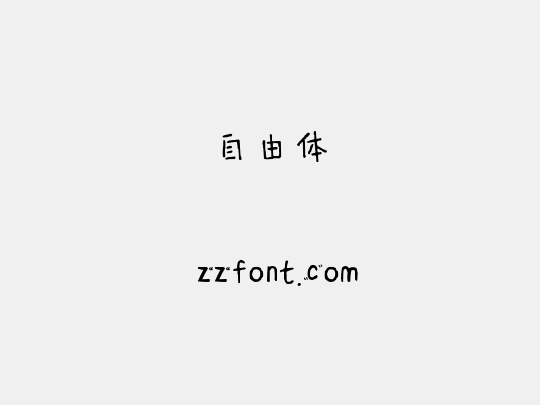 自由体