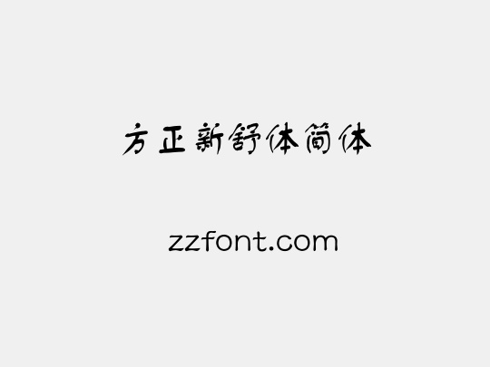 方正新舒体简体