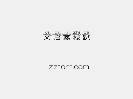 义启荔枝趴