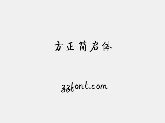 方正簡啟體