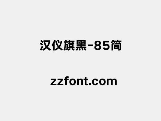 汉仪旗黑-85简