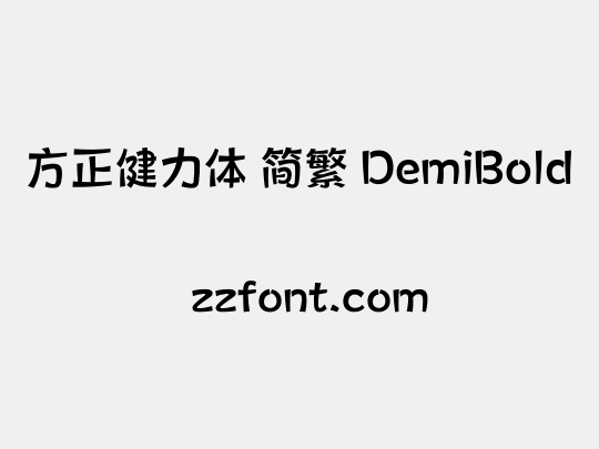 方正健力体 简繁 DemiBold