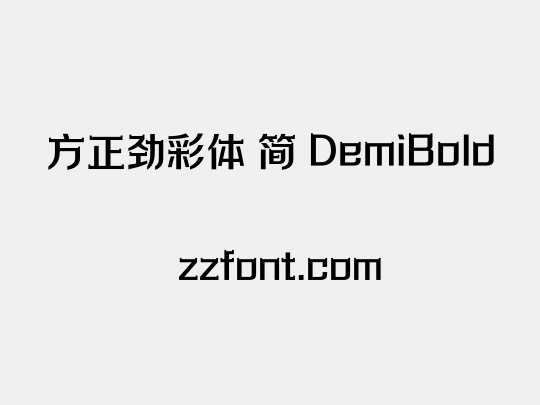方正劲彩体 简 DemiBold