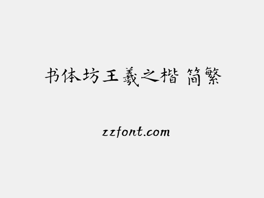 书体坊王羲之楷 简繁