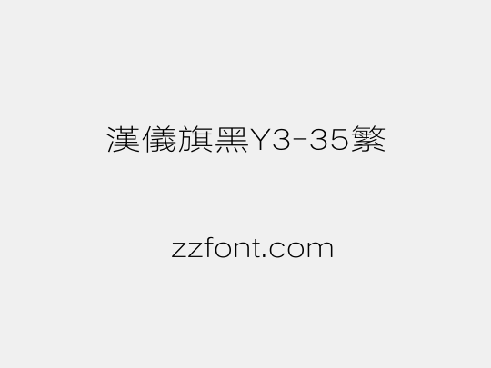 汉仪旗黑Y3-35繁