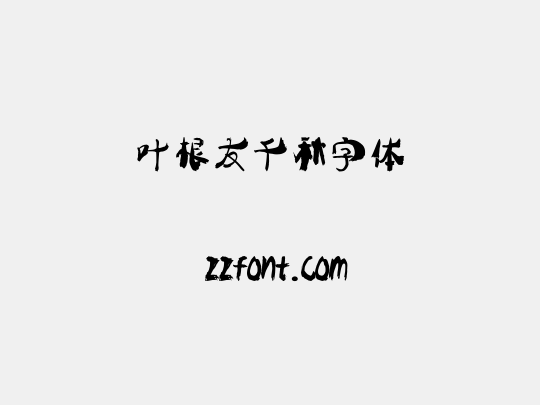 叶根友千秋字体