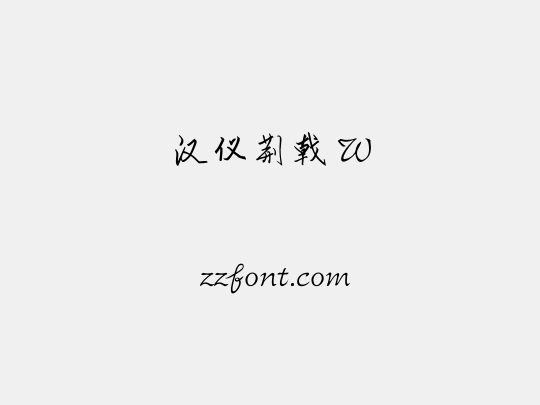 汉仪荆戟 W