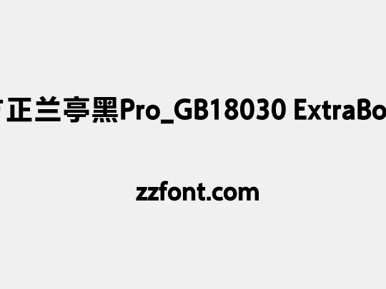 方正兰亭黑Pro_GB18030 ExtraBold