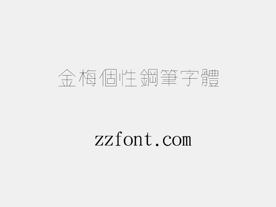 金梅個性鋼筆字體