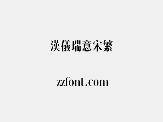 汉仪瑞意宋繁