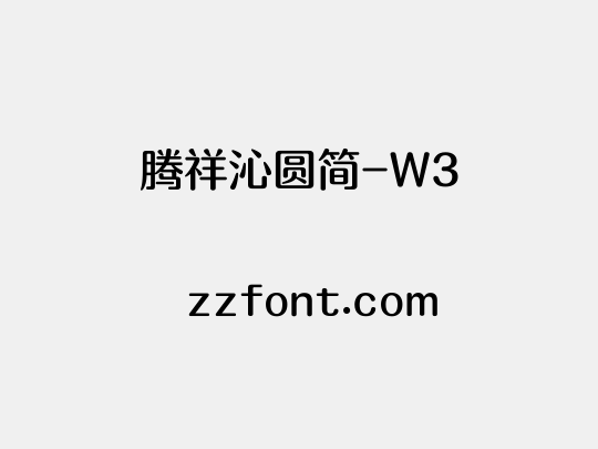 腾祥沁圆简-W3