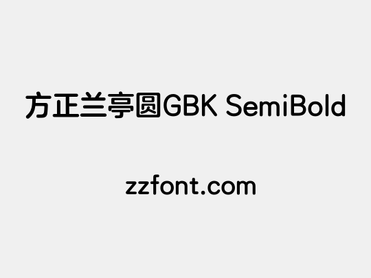 方正兰亭圆GBK SemiBold
