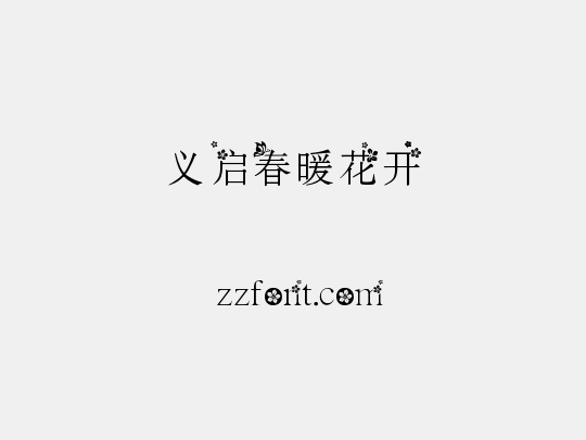 义启春暖花开