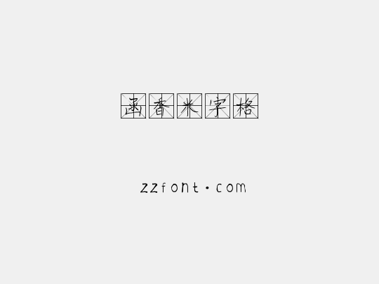 函香米字格