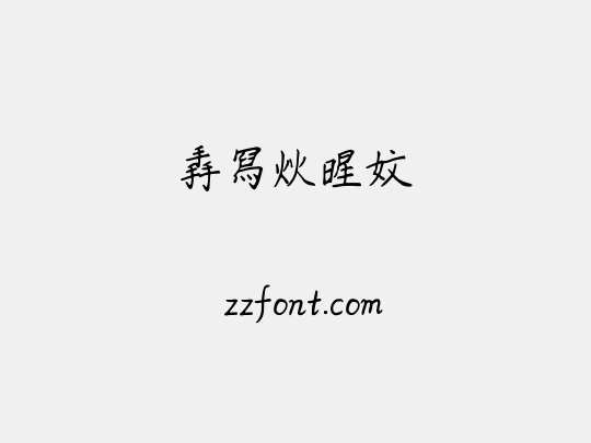 手写火星文