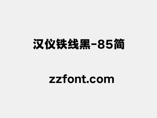 汉仪铁线黑-85简