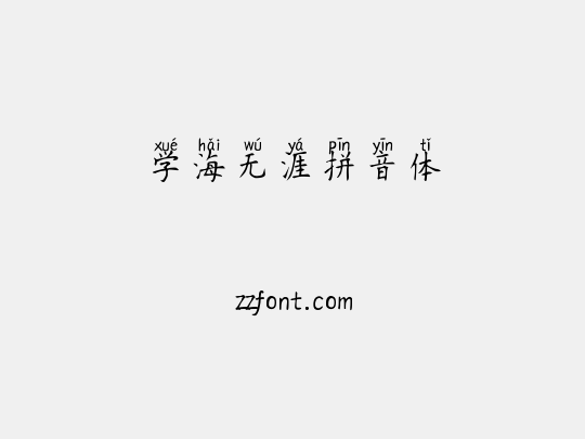 学海无涯拼音体