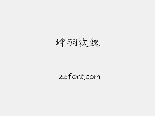 蝉羽钦魏