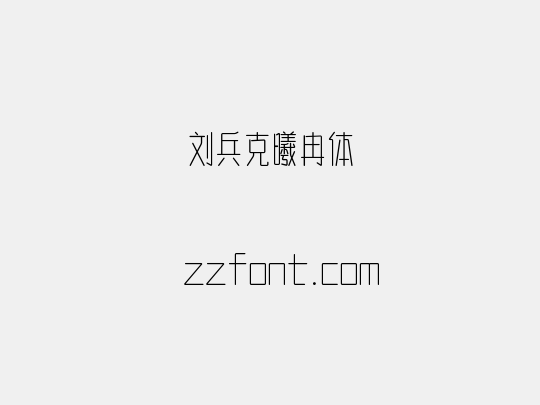 刘兵克曦冉体