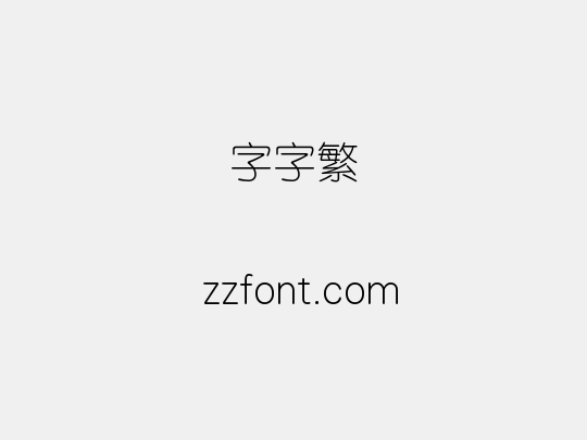 锐字云字库细圆繁