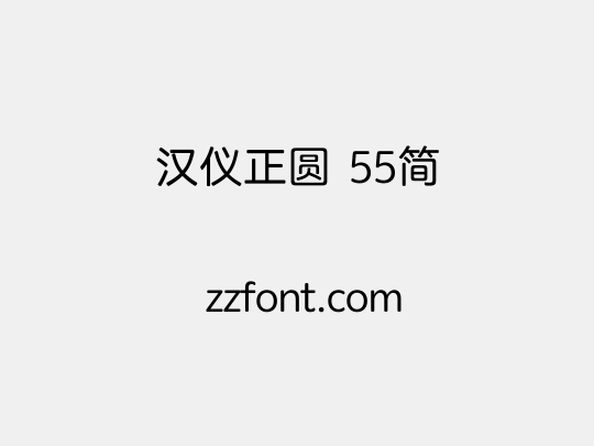 汉仪正圆 55简