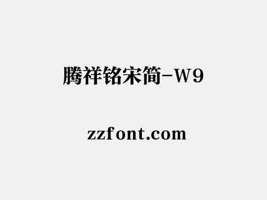 腾祥铭宋简-W9